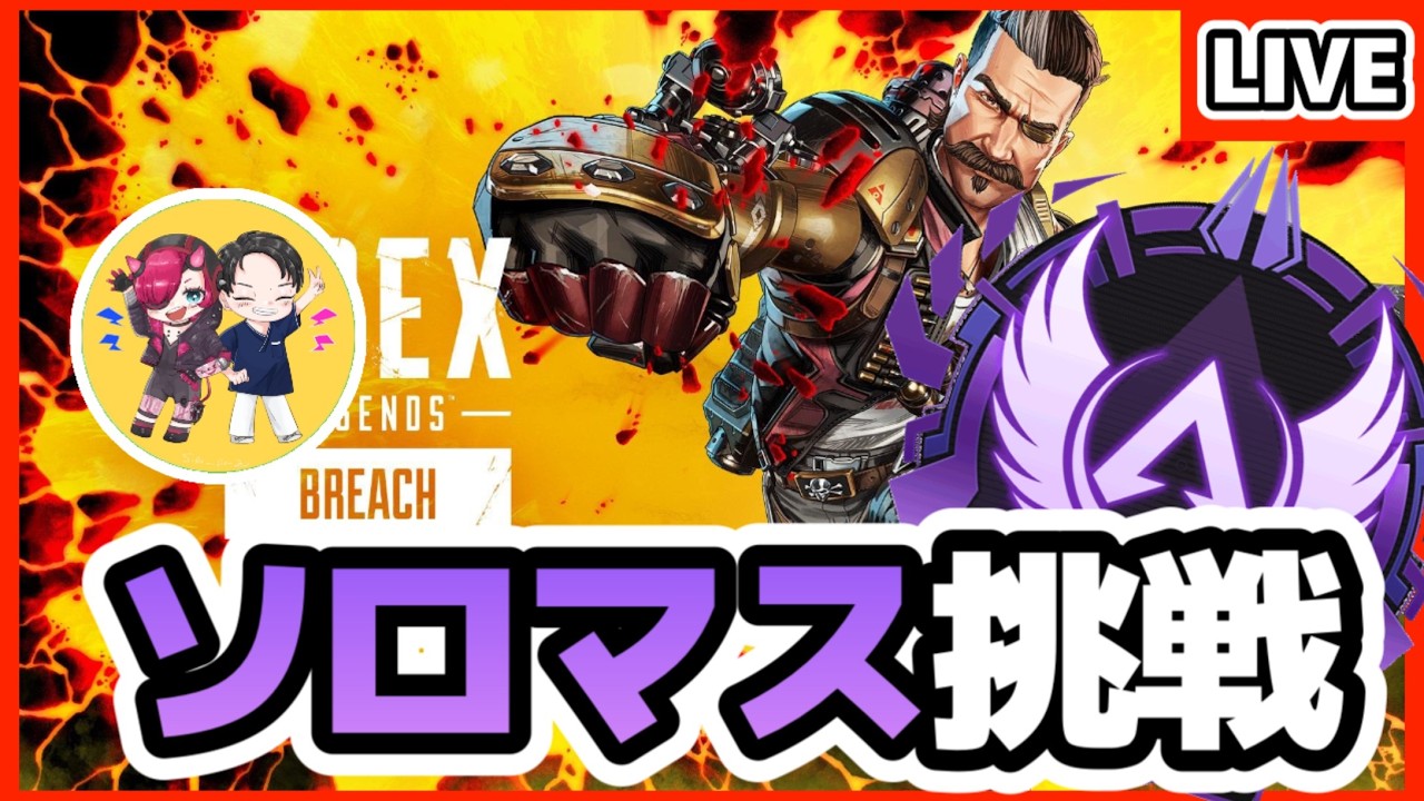 【APEX/PS5/縦型配信】夜勤明けにS28s1ソロマス挑戦！#apex　#縦型配信