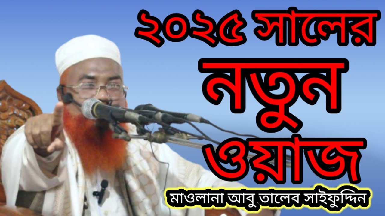 ২০২৫ সালের নতুন ওয়াজ মাহফিল মাওলানা আবু তালেব সাইফুদ্দিন ঢাকা