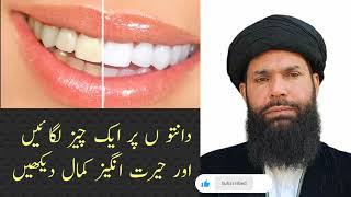 Daant Saaf Krny Ka Tariqa | Teeth Whiting Home Remedy in Urdu Hindi