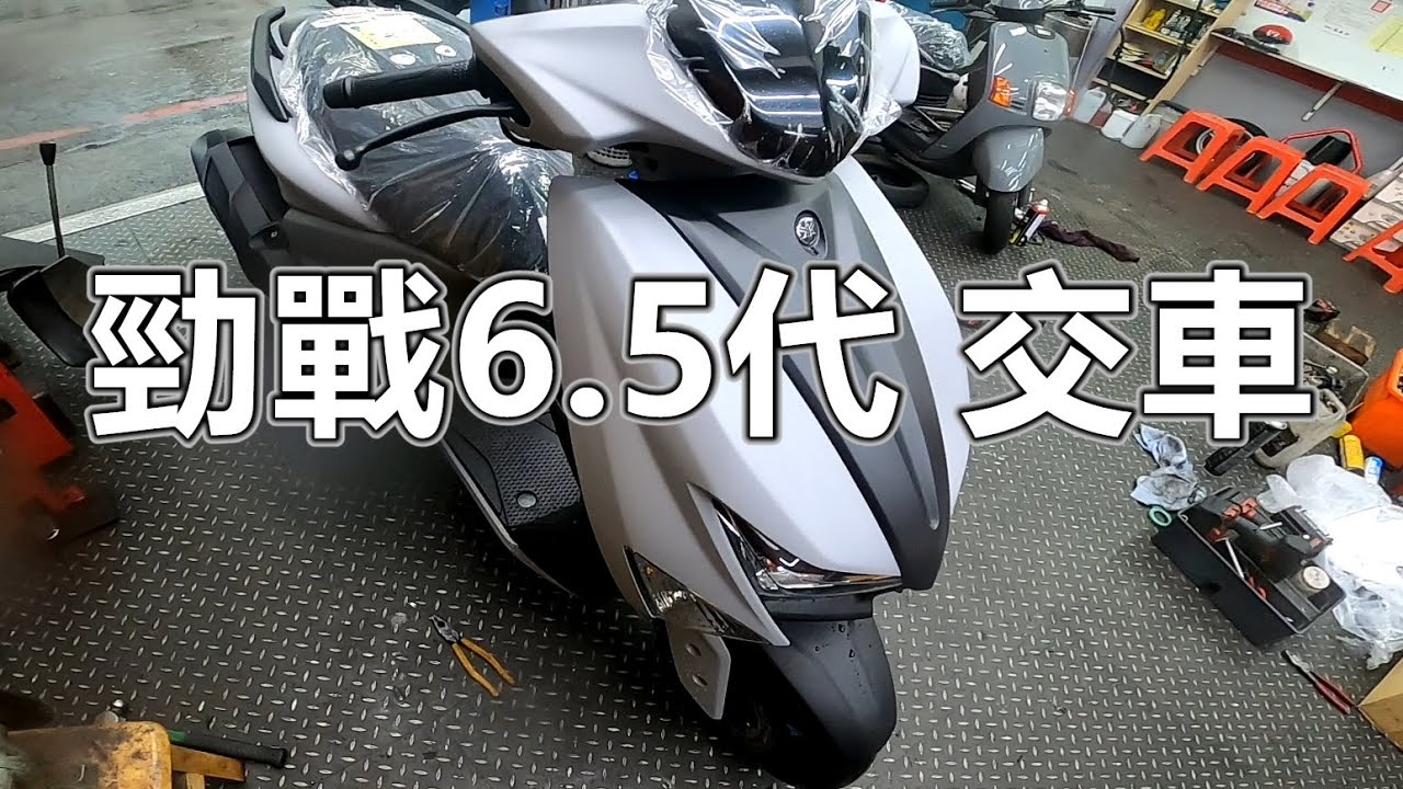 洋哥:勁戰6.5代交車