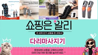 🔥다리마사지기 TOP 5 PICK🔥 가성비 끝판왕! 알리에서 핫한 인기템 공개!