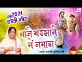 Baje barsane me nagada ke holi aayi by sadvi purnima ji  new holi song 2021holi song