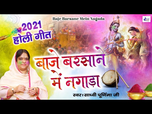 Baje Barsane me Nagada Ke Holi Aayi By Sadvi Purnima Ji || New holi song [HD Video] 2021Holi song class=