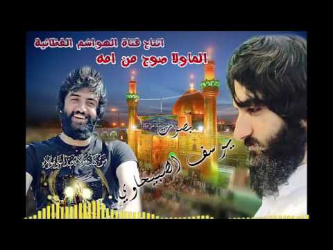 جديد يوسف الصبيحاوي الماولا صوج من امه انتاج قناة الهواشم  اخر اصدار