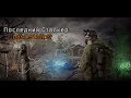 S.T.A.L.K.E.R.: Последний Сталкер