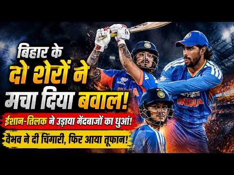 IND vs ZIM: Bihar के दो शेरों ने मचा दिया बवाल! Ishan Kishan-Tilak Varma ने उड़ाया गेंदबाजों का धुआं