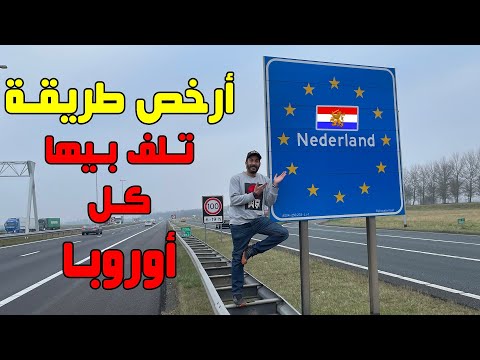 أرخص طريقة تلف بيها كل أوروبا
