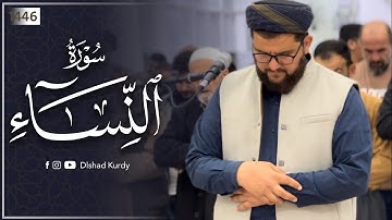 تلاوات رمضانية / تلاوة رائعة لا توصف من سورة النساء للقارئ دلشاد احمد الكردي