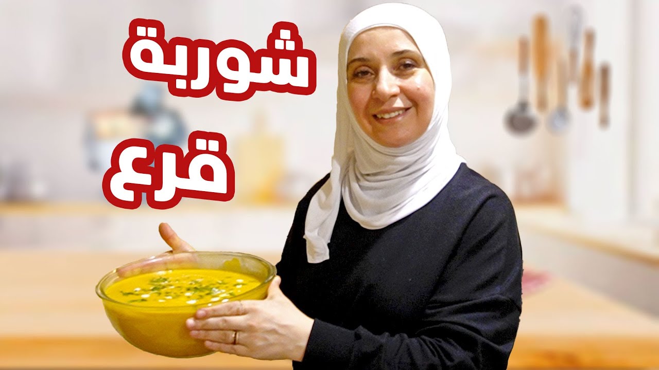تحضير شوربة القرع بطريقة سهلة وسريعة | ولا أروع 