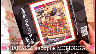 17. ЗАПАСЫ наборов МЕРЕЖКА