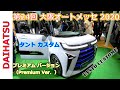 【第24回 大阪オートメッセ 2020】ダイハツ（DAIHATSU）タントカスタム（TANTO CUSTOMU）プレミアム バージョン（Premium Ver．）の紹介