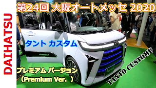 【第24回 大阪オートメッセ 2020】ダイハツ（DAIHATSU）タントカスタム（TANTO CUSTOMU）プレミアム バージョン（Premium Ver．）の紹介