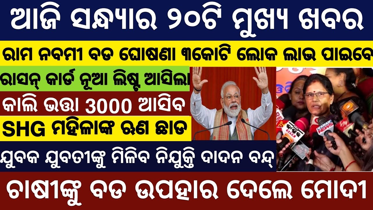 Evening news odisha/Subhadra Yojana Money/Odisha News/Stock Market