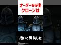 オーダー66後のクローンはどうなる オーダー66後のクローンはどうなる