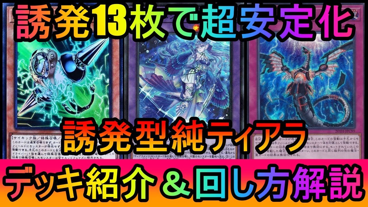 遊戯王マスターデュエル】誘発で相手を止めつつティアラの手数で返す