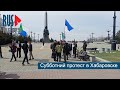 ⭕️ Хабаровск | Субботний протест | 07.05.2022