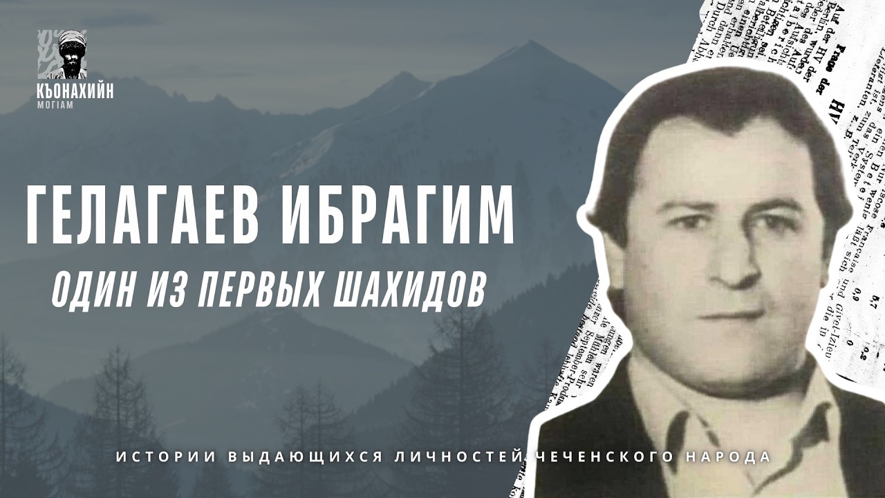 ГЕЛАГАЕВ ИБРАГИМ / Один из первых шахидов | Къонахийн МогIам