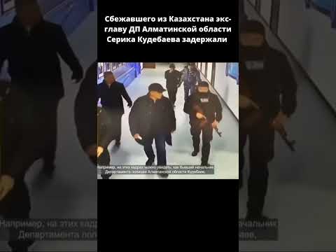 Сбежавшего из Казахстана экс-главу ДП Алматинской области Серика Кудебаева задержали #shortvideo