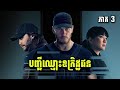 បញ្ជីឈ្មោះឧក្រិដ្ឋជន (ភាគ 3/8) | Season 1