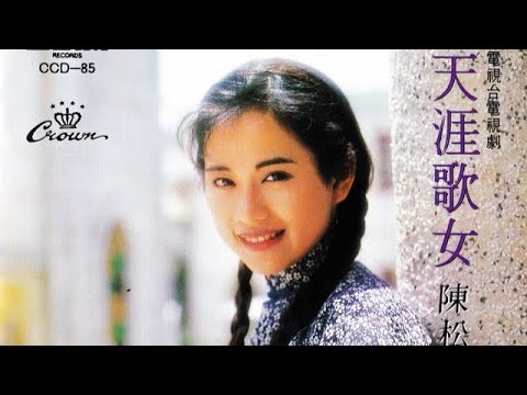 陳松伶(烏卒卒)兒歌