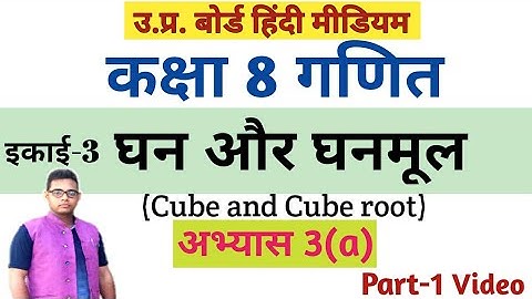 up board class 8 math chapter 3|| घन और घनमूलll(Cube and Cube root)||अभ्यास 3(a)