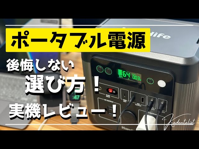 後悔しないポータブル電源の選び方】アウトドア〜防災グッズにも！実機