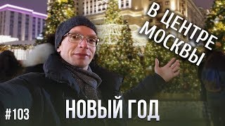 103. Новый год в центре Москвы.