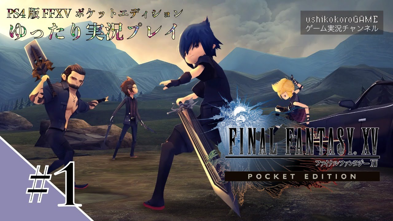 FF15ポケットエディションをゆったり実況プレイします！【＃１】