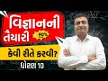 વિજ્ઞાનની તૈયારી કેવી રીતે કરવી?|HOW TO PREPARE FOR SCIENCE?|ધોરણ 10|STD 10|90% PLUS|BOARD EXAM|JE