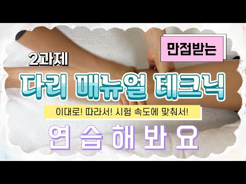 前 피부미용 국가고시 감독위원이 알려주는 [ 2과제 다리 매뉴얼 테크닉 (국가고시 실전 테크닉) ]