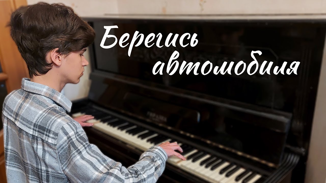 Берегись автомобиля на пианино