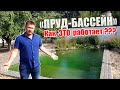 "Пруд-Бассейн"  - как это работает? Чистая вода весь сезон.