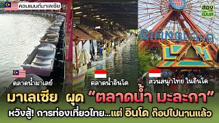 มาเลเซีย ผุด “ตลาดน้ำ” สู้เที่ยวไทย! ด้านอินโด 