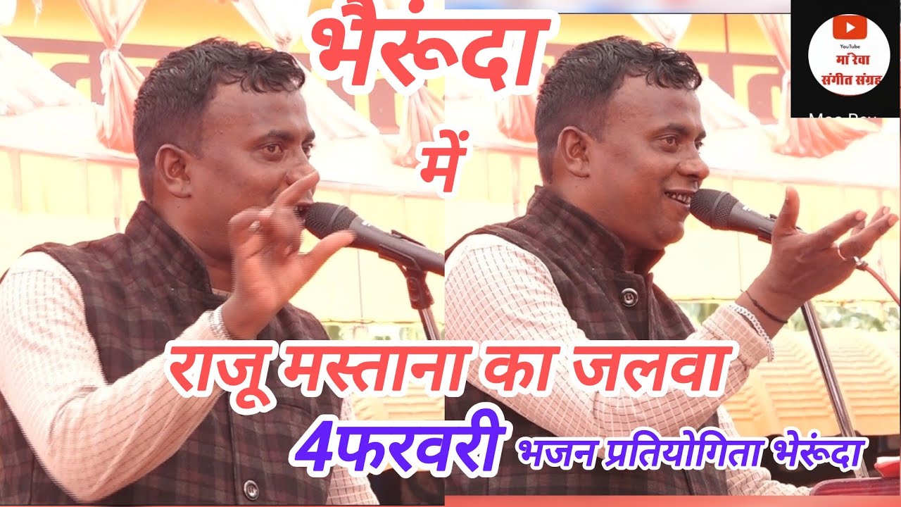 बजरंग मंडल हाथरस _ राजू मस्ताना ने भेरूंदा में मचाया तहलका 4 फरवरी 2026 भेरूंदा भजन प्रतियोगिता 