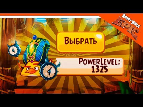 Видео: 🤑 ТАКОЙ СИЛЫ Я НЕ ВИДЕЛ 🤩 Angry Birds Epic (Злые Птицы) Прохождение