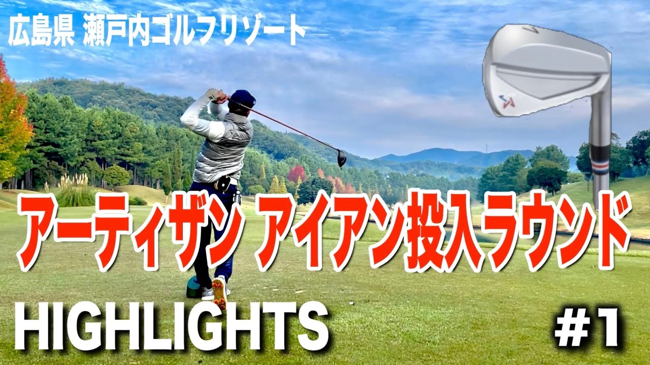 【ゴルフラウンド①】アーティザンアイアンで初ラウンド！７０台を目指すサラリーマンのラウンド！ドライバーが安定しない？瀬戸内ゴルフリゾート編！