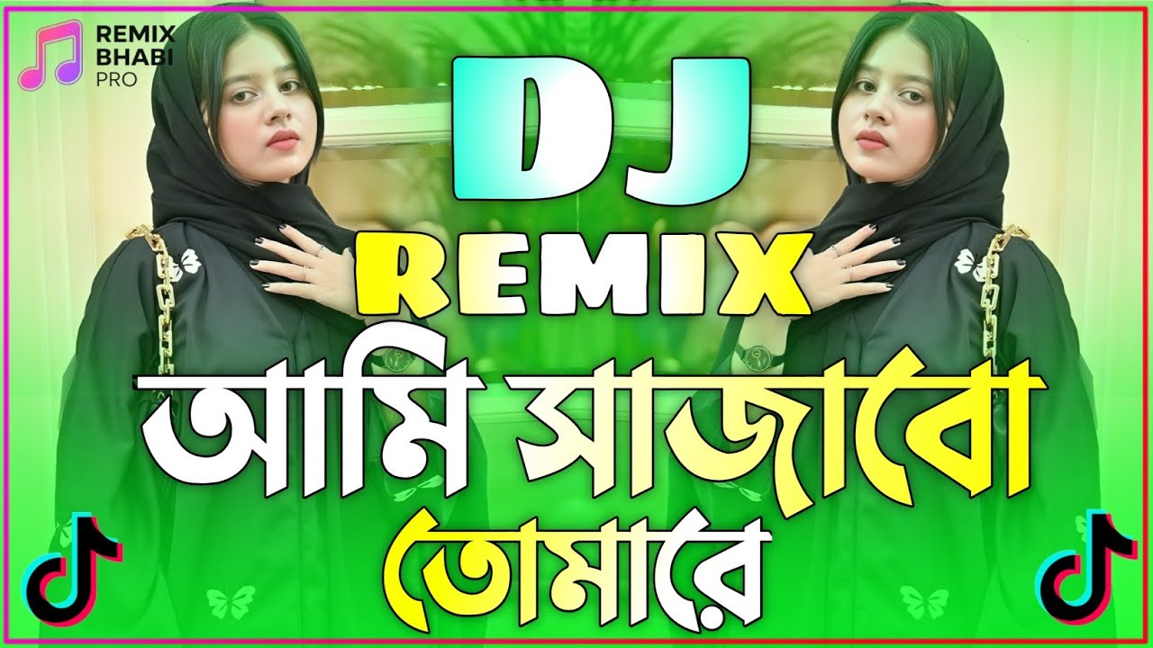 Ami Sajabo Tomare-Remix | ডিজে গান dj 2026 | আমি সাজাবো তোমারে ডিজে গান | Bangla Dj Gan | Dj Gan |