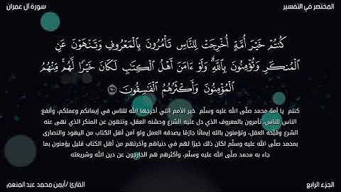 ولتكن منكم أمة يدعون إلي الخير _ بصوت القارئ أيمن محمد عبدالمنعم