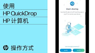 如何使用 HP QuickDrop | HP 计算机 | HP Support
