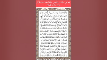 خذ من وقتك دقيقتين واقرا معنا صفحة كل يوم صفحة 464 من سورة الزمر
