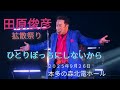 田原俊彦拡散祭り『ひとりぼっちにしないから』2025年9月26日 石川県本多の森北電ホール