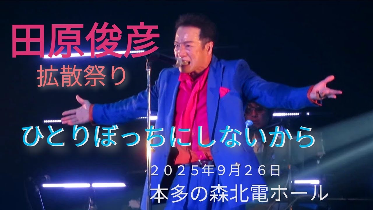 田原俊彦拡散祭り『ひとりぼっちにしないから』２０２５年９月２６日　石川県本多の森北電ホール