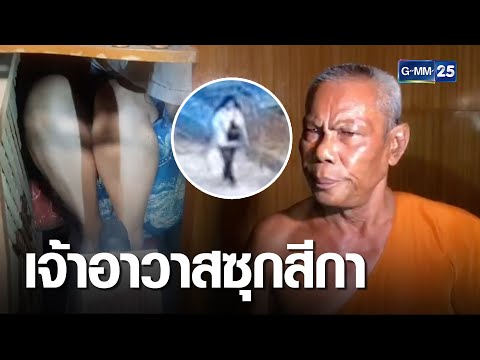 บุกจับเจ้าอาวาสวัดบางหญ้าแพรก ซุกสีกาคากุฎิ | เคาะข่าวเช้า | GMM25