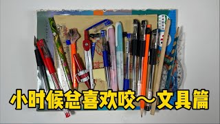 小时候总喜欢咬——文具篇