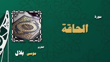 069  القران الكريم بصوت الشيخ موسى بلال   سورة الحاقة