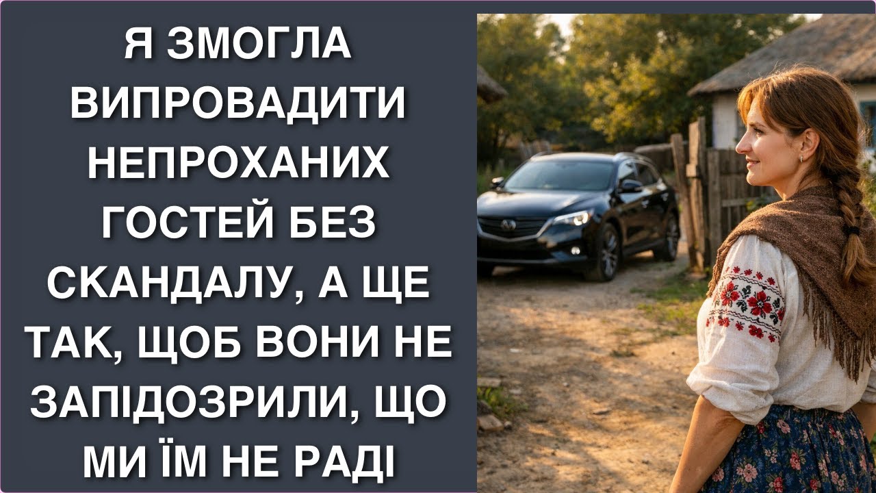 Я змогла випровадити непроханих гостей без скандалу, а ще так, щоб вони не запідозрили, що ми їм не