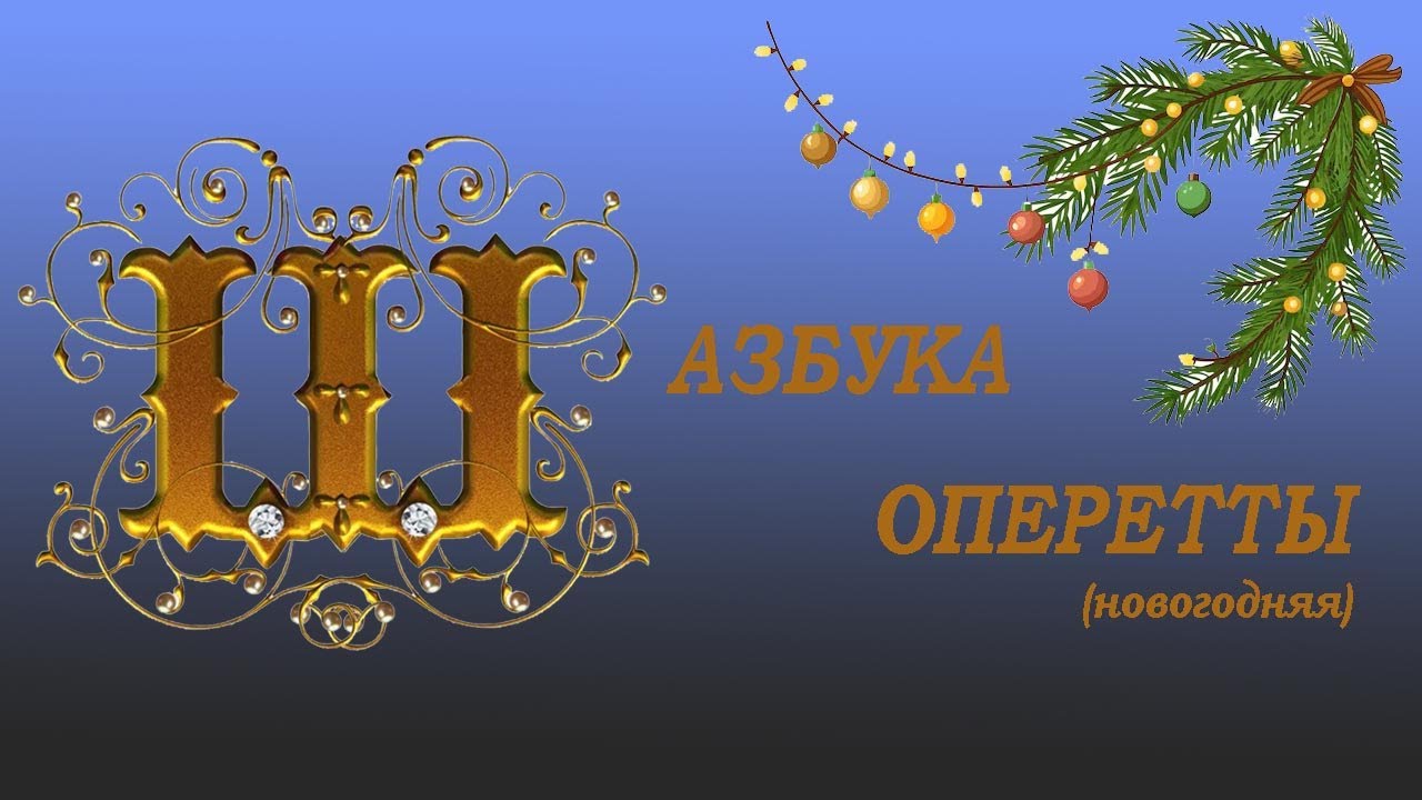 Азбука оперетты Буква 