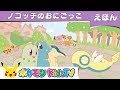 ポケモン公式 ノコッチのおにごっこ ポケモン Kids TV ポケモンだいすき絵本