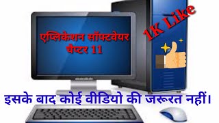 Application Software I एप्लीकेशन सॉफ्टवेयर I II IVME II I In Hindi screenshot 3