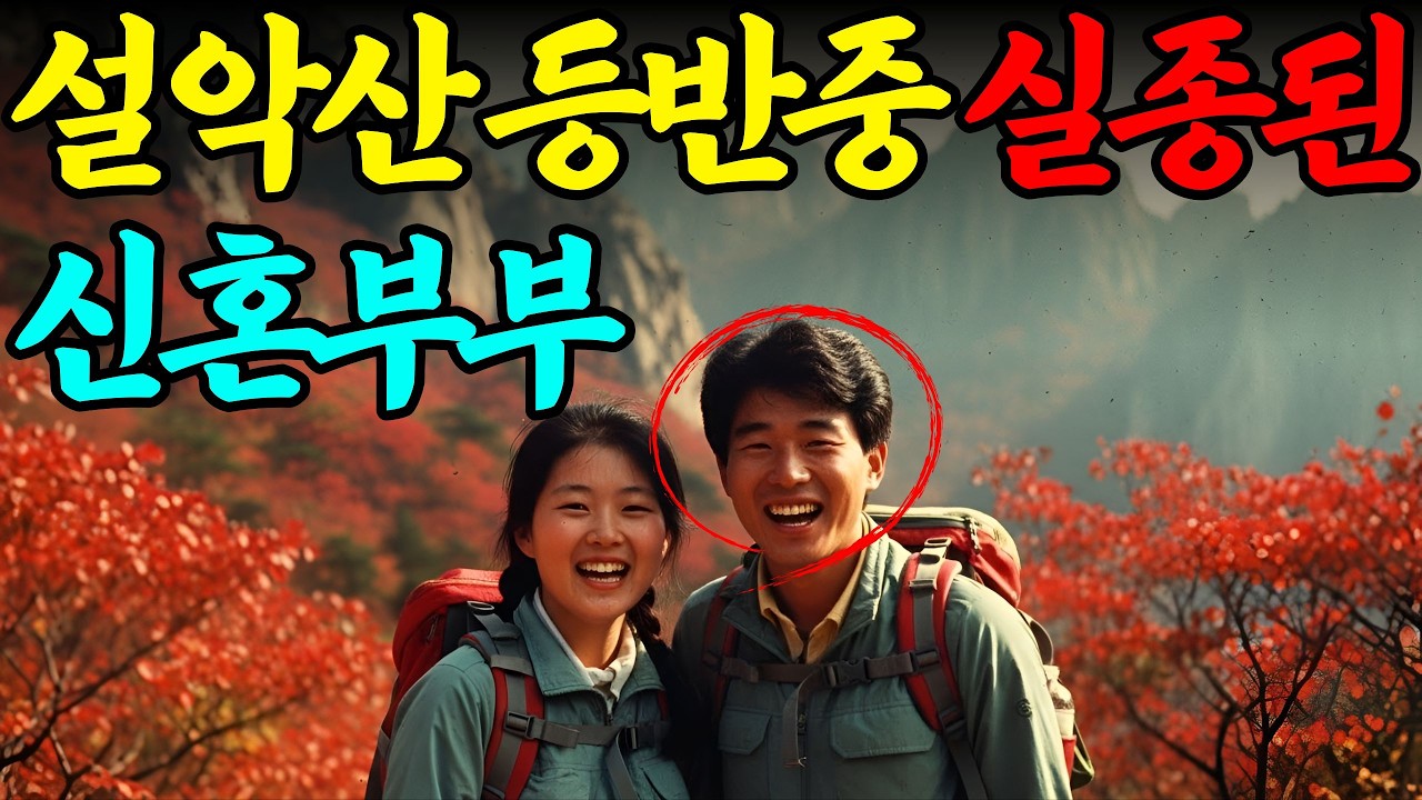1989년, 설악산 산장에서 실종된 신혼부부... 12년 후 계곡 바위틈에서 발견된 배낭 속 카메라가 드러낸 충격적인 진실ㅣ붉은달미스테리ㅣ괴담ㅣ미스테리 사건ㅣ무서운이야기ㅣ인생사연